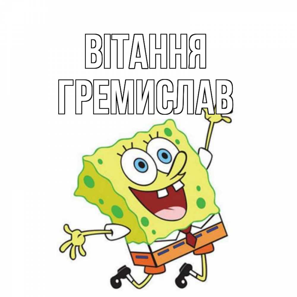 Открытка на каждый день з підписом, Гремислав Вітання губка боб в прыжке Прикольна листівка з побажанням онлайн скачати безкоштовно 