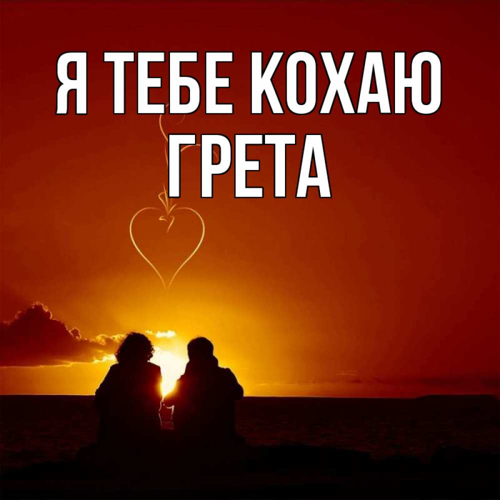 Открытка на каждый день з підписом, Грета Я тебе кохаю небо Прикольна листівка з побажанням онлайн скачати безкоштовно 