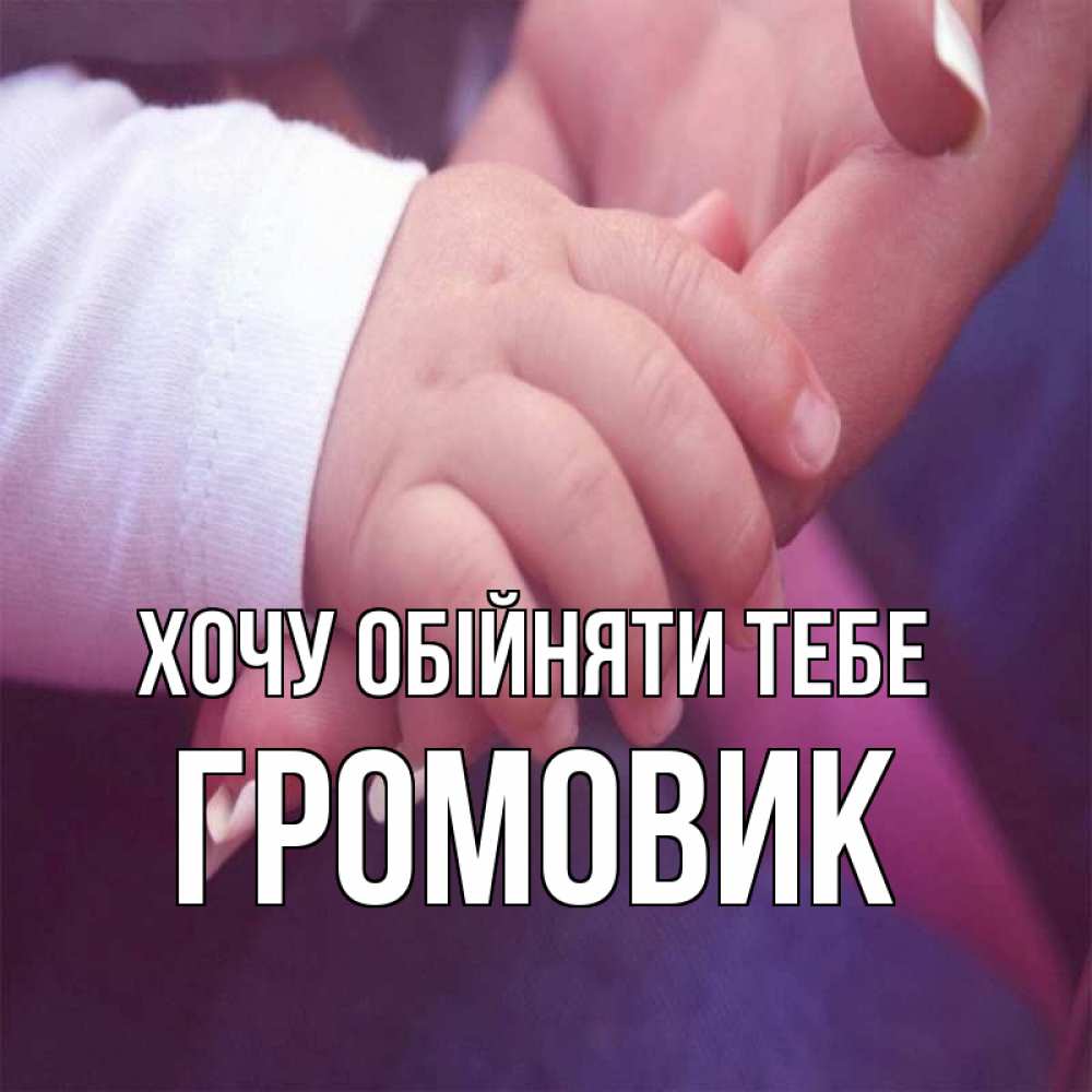 Открытка на каждый день з підписом, Громовик Хочу обійняти тебе мама с ребенком Прикольна листівка з побажанням онлайн скачати безкоштовно 