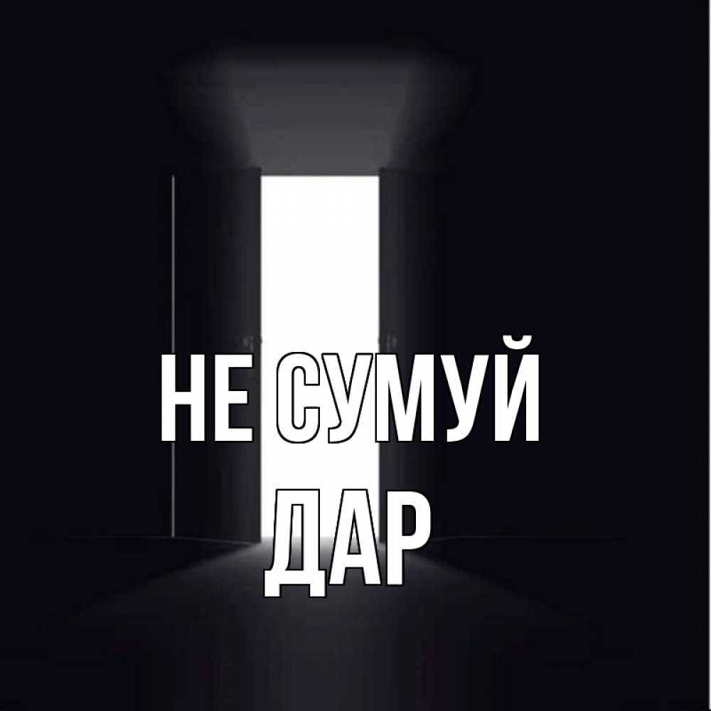 Открытка на каждый день з підписом, Дар Не сумуй открытая дверь Прикольна листівка з побажанням онлайн скачати безкоштовно 