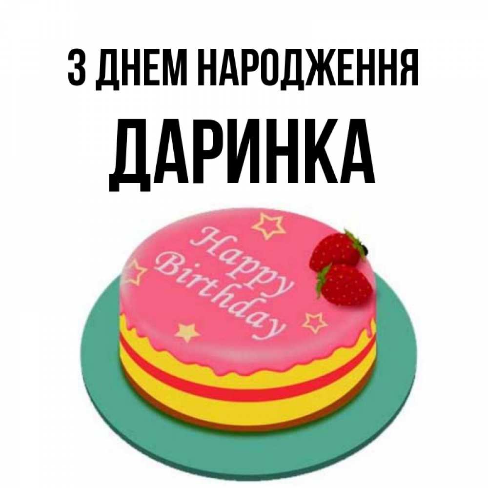 Открытка на каждый день з підписом, Даринка З Днем народження торт, клубника, днюха Прикольна листівка з побажанням онлайн скачати безкоштовно 