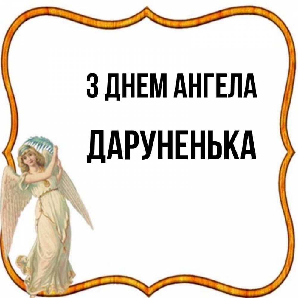 Открытка на каждый день з підписом, Даруненька З Днем ангела рамочка простая Прикольна листівка з побажанням онлайн скачати безкоштовно 