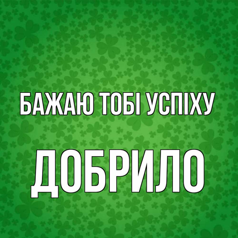 Открытка на каждый день з підписом, Добрило Бажаю тобі успіху много листочков на удачу Прикольна листівка з побажанням онлайн скачати безкоштовно 
