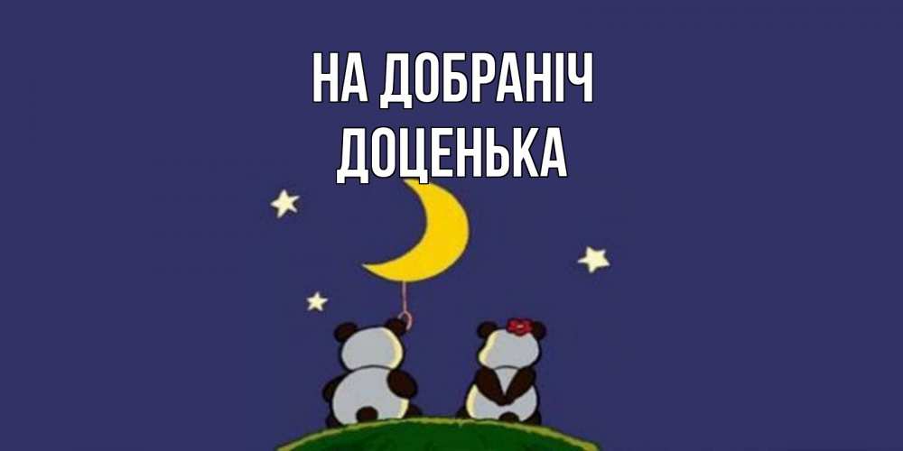 Открытка на каждый день з підписом, Доценька На добраніч открытка с пожеланиями хорошо выспаться Прикольна листівка з побажанням онлайн скачати безкоштовно 