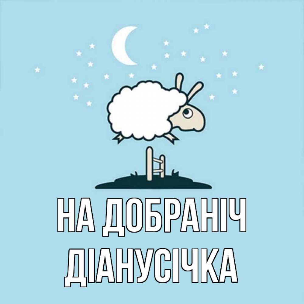 Открытка на каждый день з підписом, Діанусічка На добраніч с животными сладких сноведений Прикольна листівка з побажанням онлайн скачати безкоштовно 