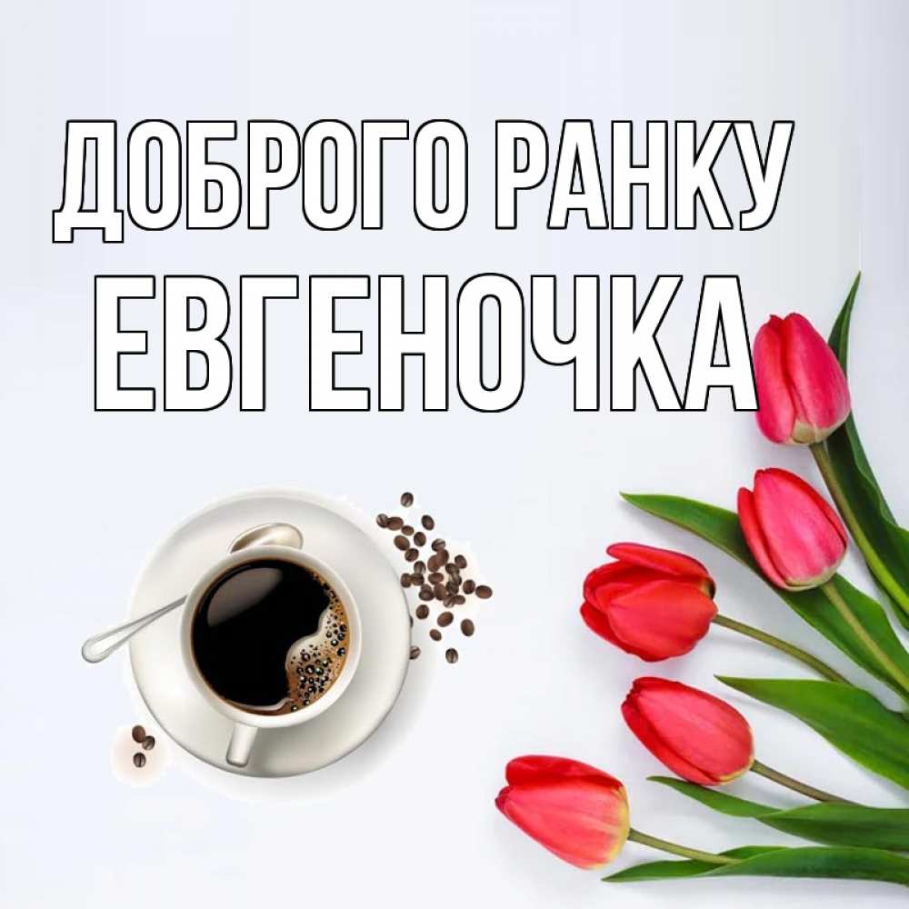 Открытка на каждый день з підписом, Евгеночка Доброго ранку красное блюдце Прикольна листівка з побажанням онлайн скачати безкоштовно 