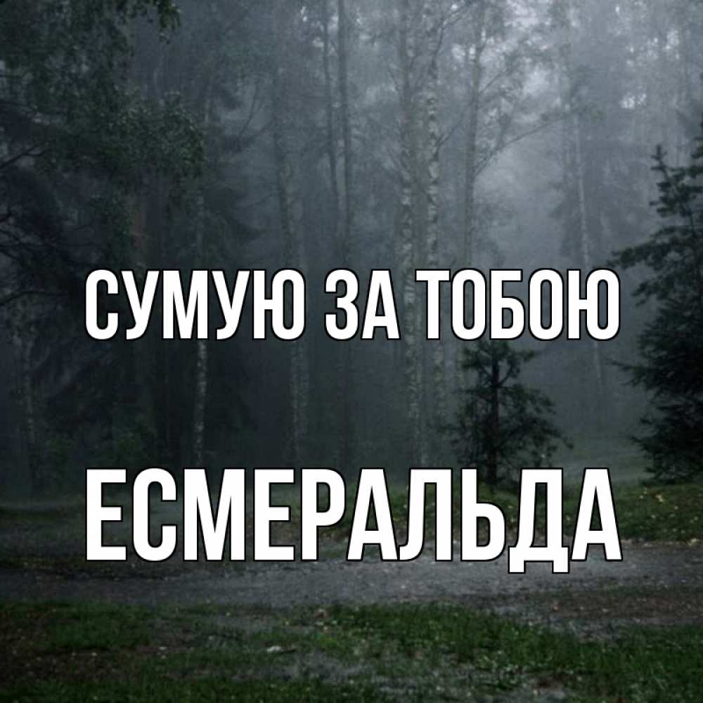 Открытка на каждый день з підписом, Есмеральда Сумую за тобою одна и плохо мне Прикольна листівка з побажанням онлайн скачати безкоштовно 