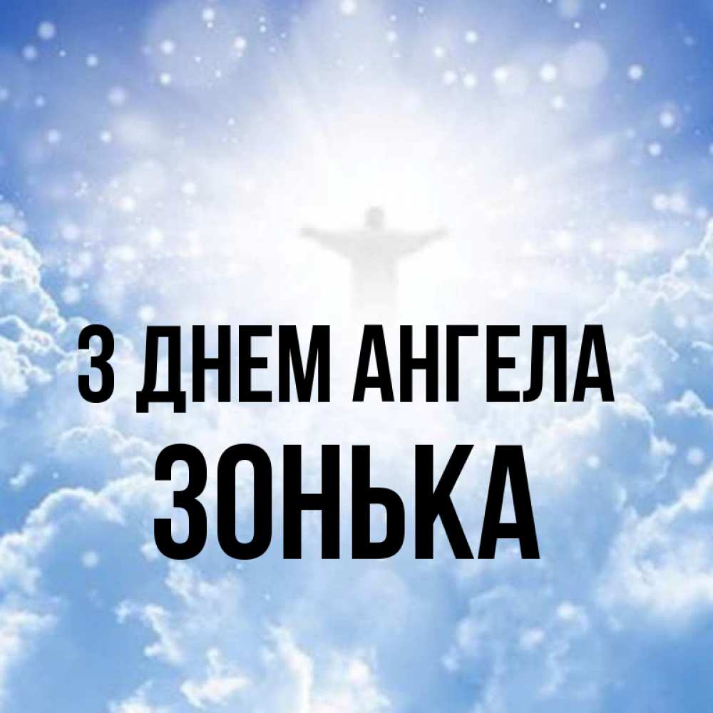 Открытка на каждый день з підписом, Зонька З Днем ангела ангел на облаках в свете солнца Прикольна листівка з побажанням онлайн скачати безкоштовно 