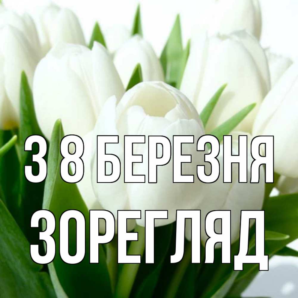 Открытка на каждый день з підписом, Зорегляд З 8 БЕРЕЗНЯ цветы Прикольна листівка з побажанням онлайн скачати безкоштовно 