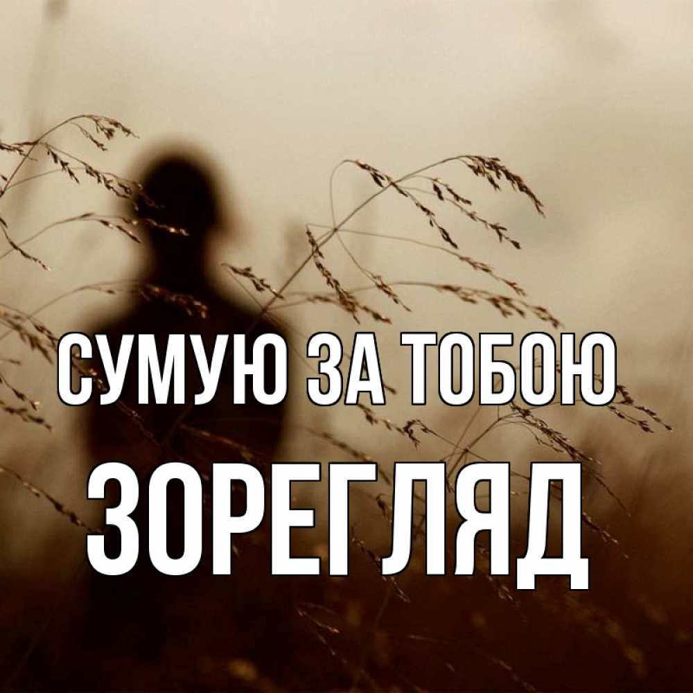 Открытка на каждый день з підписом, Зорегляд Сумую за тобою силуэт девушки Прикольна листівка з побажанням онлайн скачати безкоштовно 