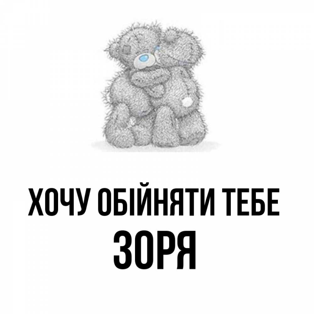 Открытка на каждый день з підписом, Зоря Хочу обійняти тебе два теддика Прикольна листівка з побажанням онлайн скачати безкоштовно 