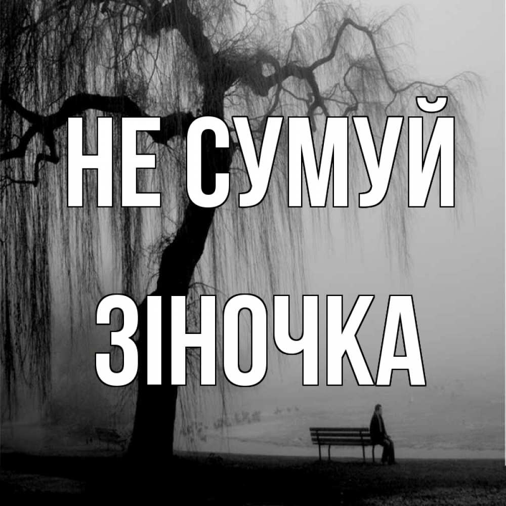 Открытка на каждый день з підписом, Зіночка Не сумуй висящие ветки дерева и лавочка под деревом Прикольна листівка з побажанням онлайн скачати безкоштовно 