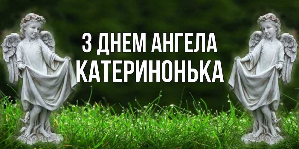 Открытка на каждый день з підписом, Катеринонька З Днем ангела небо, ангел, девушка Прикольна листівка з побажанням онлайн скачати безкоштовно 