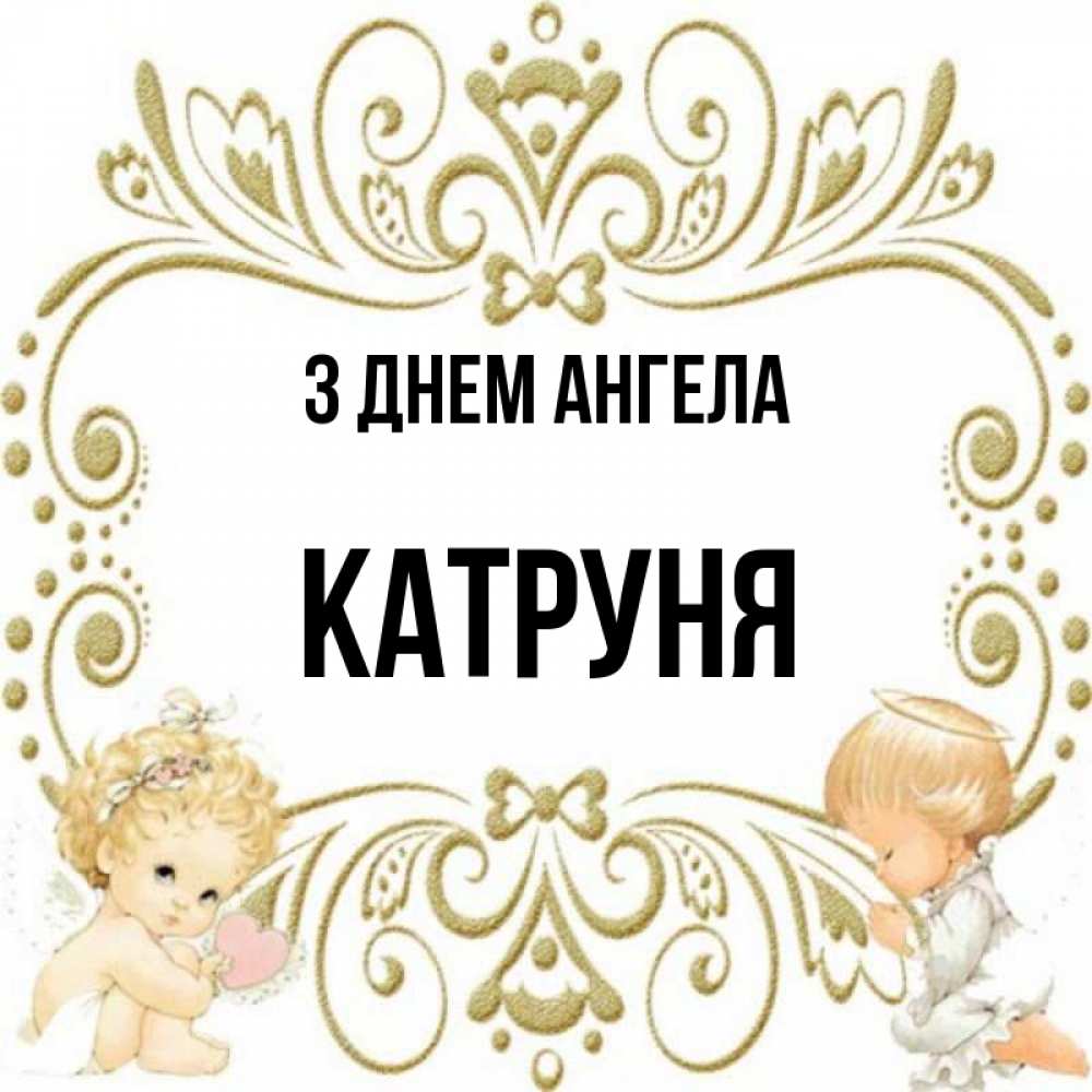 Открытка на каждый день з підписом, Катруня З Днем ангела с именинами поздравляют два красивых ангела. Один с сердечком другой молится Прикольна листівка з побажанням онлайн скачати безкоштовно 