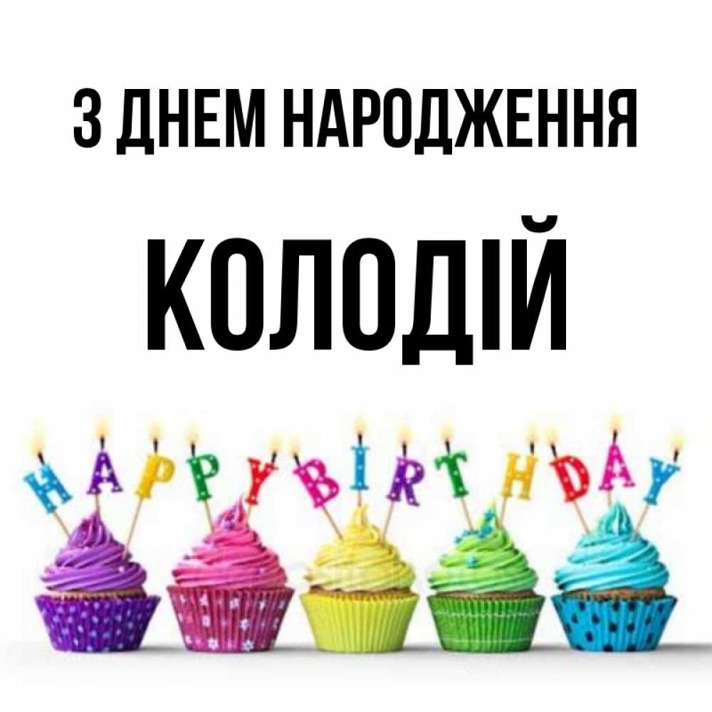 Открытка на каждый день з підписом, Колодій З Днем народження открытка ко дню рождения с разноцветными вкусняшками Прикольна листівка з побажанням онлайн скачати безкоштовно 