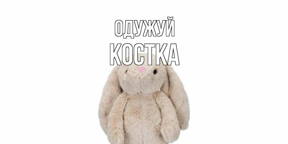 Открытка на каждый день з підписом, Костка Одужуй не болей Прикольна листівка з побажанням онлайн скачати безкоштовно 