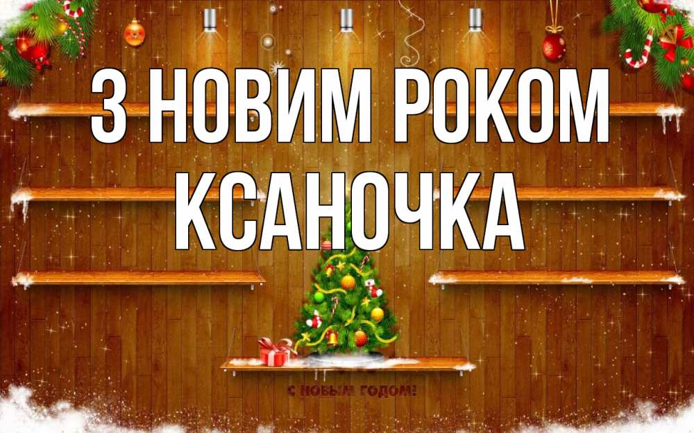 Открытка на каждый день з підписом, Ксаночка З новим роком с новым годом Прикольна листівка з побажанням онлайн скачати безкоштовно 