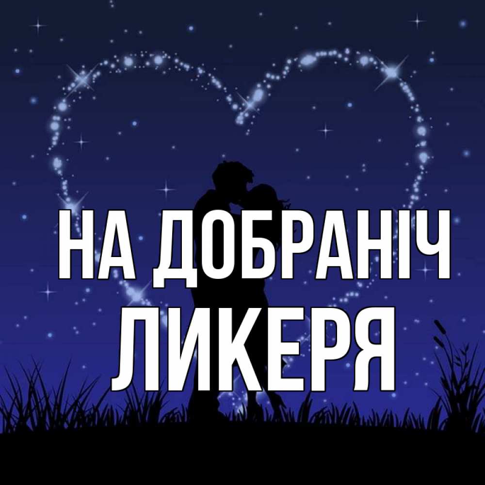 Открытка на каждый день з підписом, Ликеря На добраніч сладких снов Прикольна листівка з побажанням онлайн скачати безкоштовно 