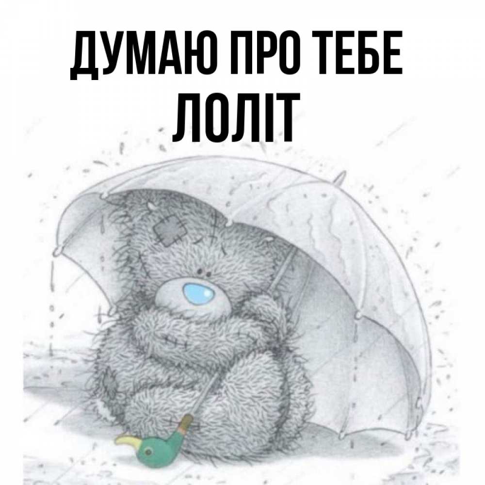 Открытка на каждый день з підписом, Лоліт Думаю про тебе весеннее или осеннее настроение Прикольна листівка з побажанням онлайн скачати безкоштовно 