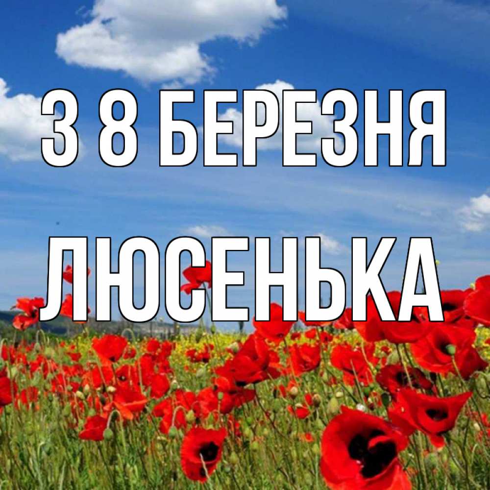 Открытка на каждый день з підписом, Люсенька З 8 БЕРЕЗНЯ международный женский день 1 Прикольна листівка з побажанням онлайн скачати безкоштовно 