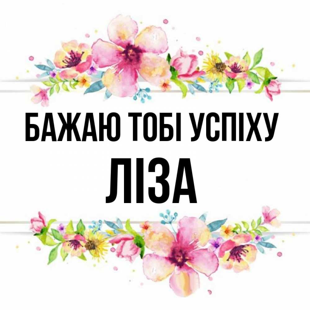 Открытка на каждый день з підписом, Ліза Бажаю тобі успіху пусть повезет 1 Прикольна листівка з побажанням онлайн скачати безкоштовно 