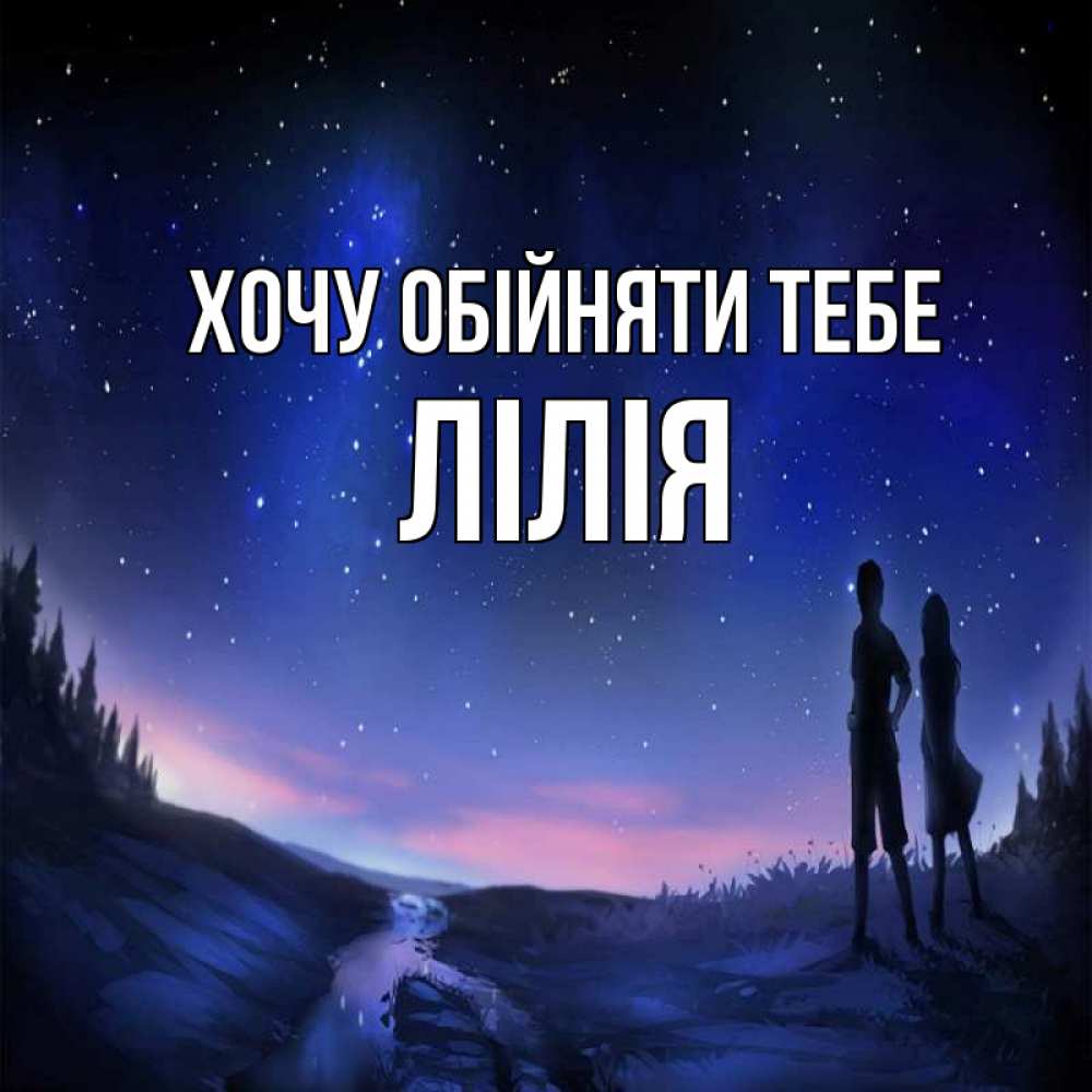 Открытка на каждый день з підписом, Лілія Хочу обійняти тебе абстракция 1 Прикольна листівка з побажанням онлайн скачати безкоштовно 