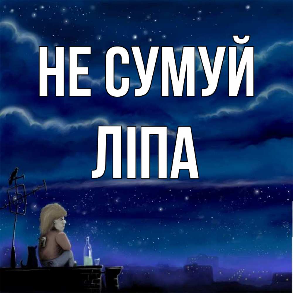 Открытка на каждый день з підписом, Ліпа Не сумуй город с крыши Прикольна листівка з побажанням онлайн скачати безкоштовно 