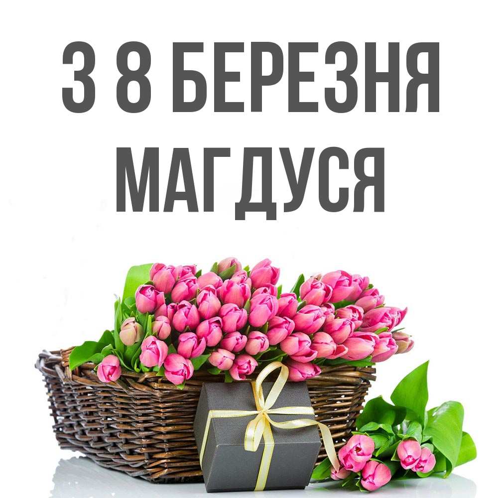 Открытка на каждый день з підписом, Магдуся З 8 БЕРЕЗНЯ цветы Прикольна листівка з побажанням онлайн скачати безкоштовно 