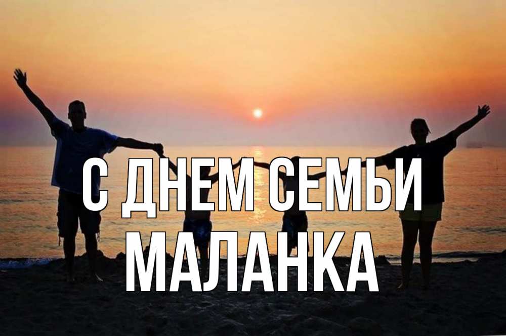 Открытка на каждый день з підписом, Маланка С днем семьи мама, папа, дети, дочка,сын, море, пляж, закат Прикольна листівка з побажанням онлайн скачати безкоштовно 