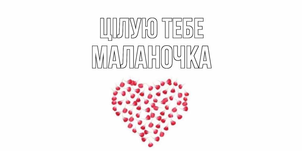 Открытка на каждый день з підписом, Маланочка Цілую тебе сердце Прикольна листівка з побажанням онлайн скачати безкоштовно 