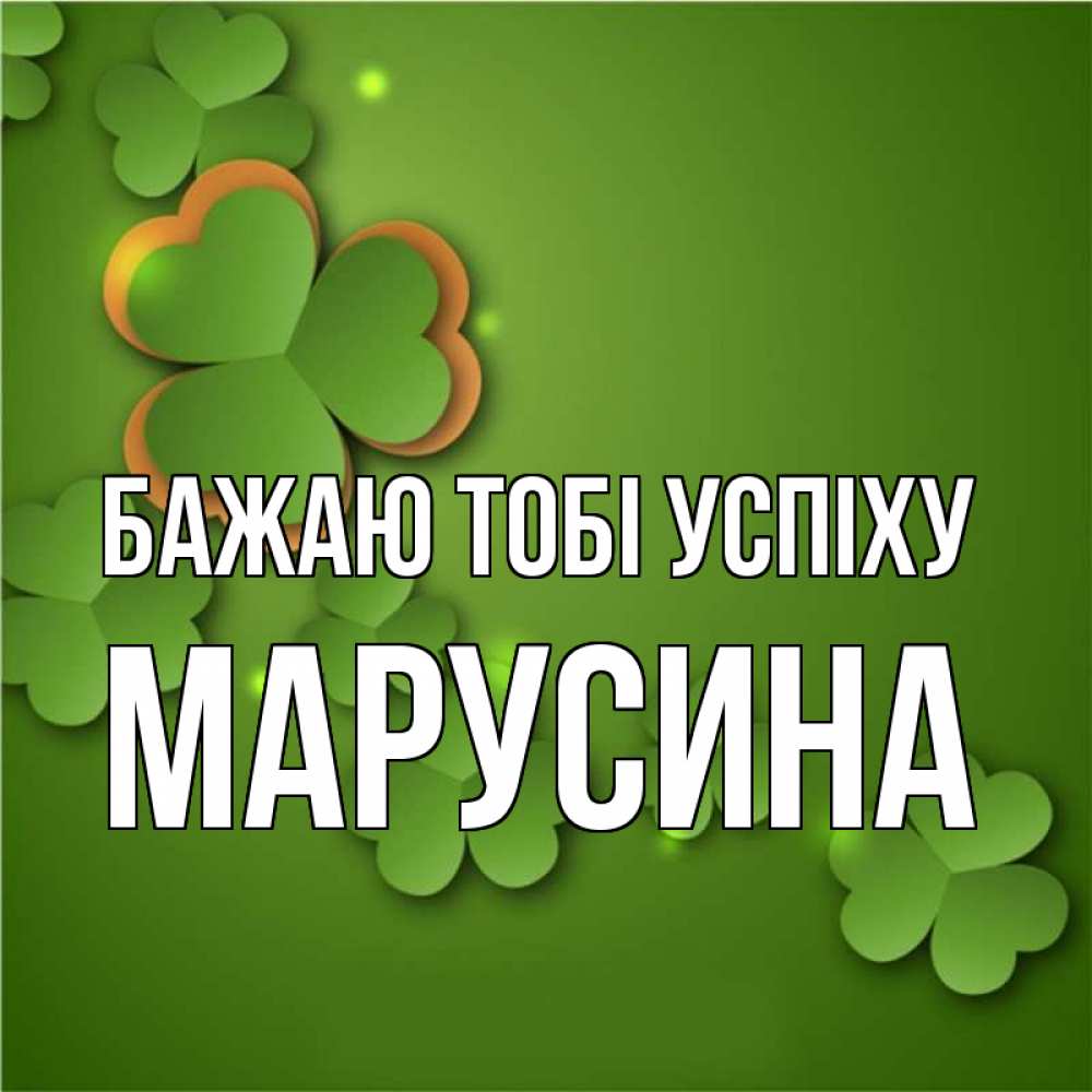 Открытка на каждый день з підписом, Марусина Бажаю тобі успіху много трехлистных листочков клевера Прикольна листівка з побажанням онлайн скачати безкоштовно 
