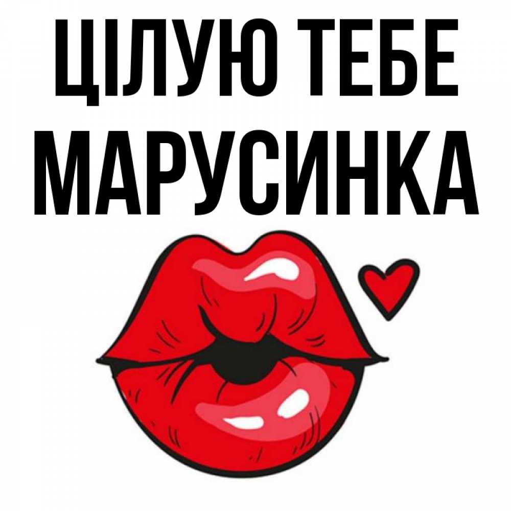 Открытка на каждый день з підписом, Марусинка Цілую тебе открытка с поцелуем любви для парня Прикольна листівка з побажанням онлайн скачати безкоштовно 