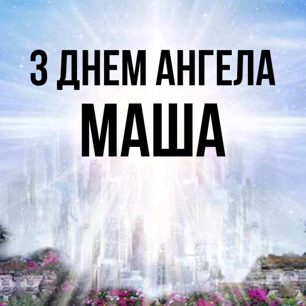 Открытка на каждый день з підписом, Маша З Днем ангела небесный свет Прикольна листівка з побажанням онлайн скачати безкоштовно 