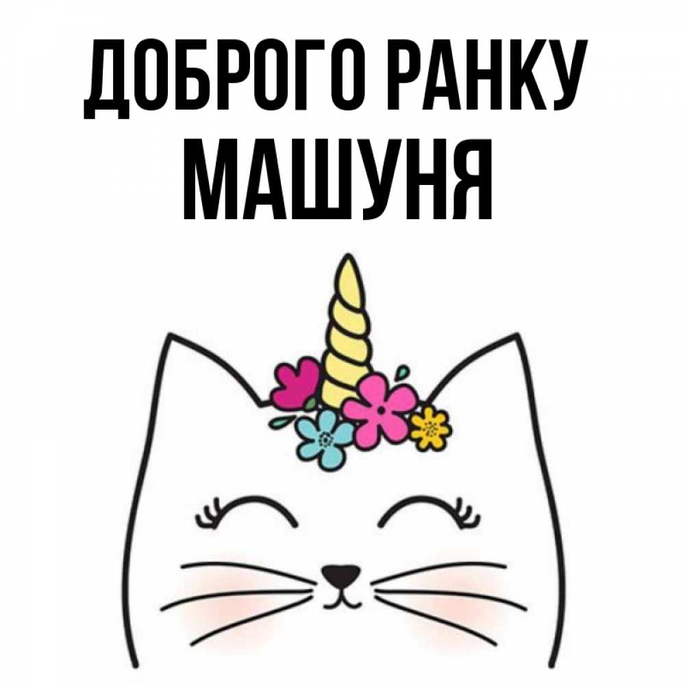 Открытка на каждый день з підписом, Машуня Доброго ранку утречко Прикольна листівка з побажанням онлайн скачати безкоштовно 