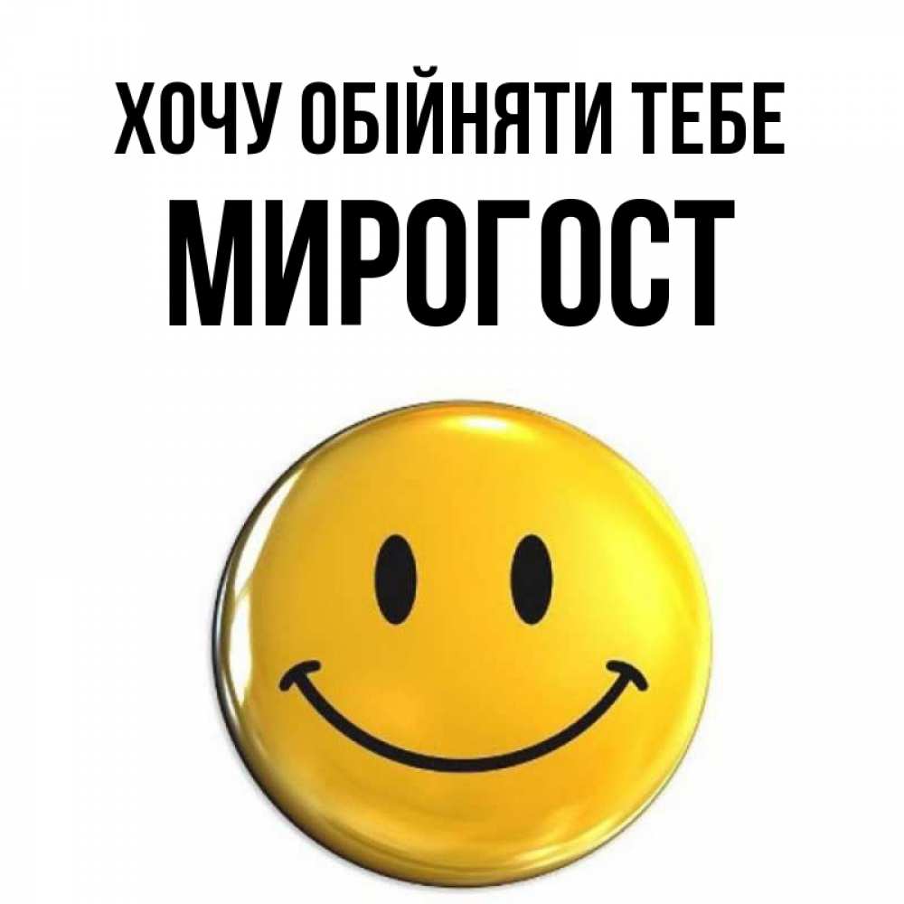 Открытка на каждый день з підписом, Мирогост Хочу обійняти тебе открытки которые можно подписывать онлайн по своему усмотрению бесплатно Прикольна листівка з побажанням онлайн скачати безкоштовно 