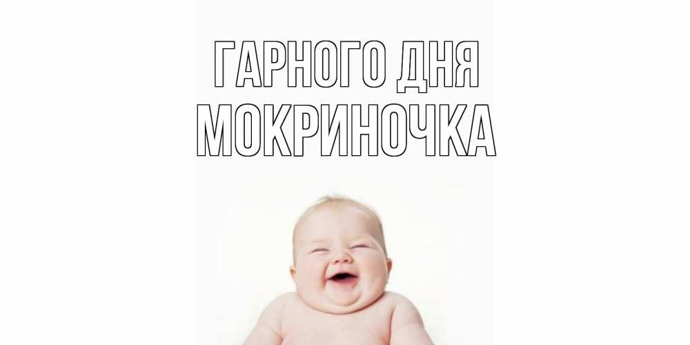 Открытка на каждый день з підписом, Мокриночка Гарного дня открытка для поднятия настроения Прикольна листівка з побажанням онлайн скачати безкоштовно 