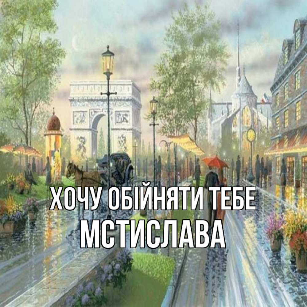 Открытка на каждый день з підписом, Мстислава Хочу обійняти тебе дождливая улица Прикольна листівка з побажанням онлайн скачати безкоштовно 