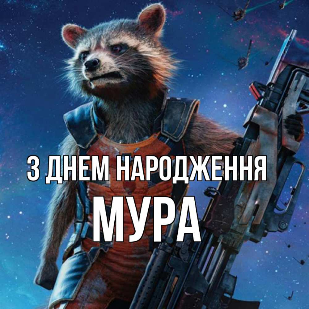 Открытка на каждый день з підписом, Мура З Днем народження реактивный Рокета Прикольна листівка з побажанням онлайн скачати безкоштовно 