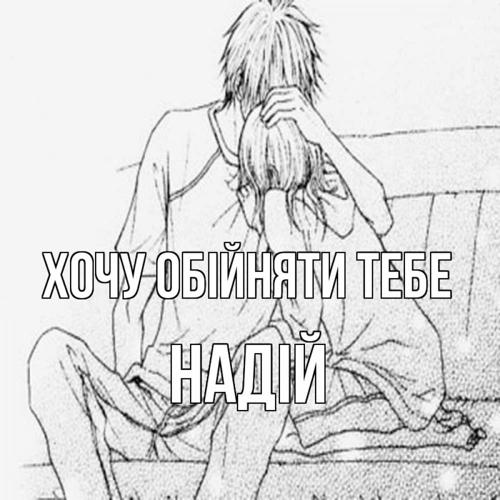 Открытка на каждый день з підписом, Надій Хочу обійняти тебе карандаш Прикольна листівка з побажанням онлайн скачати безкоштовно 