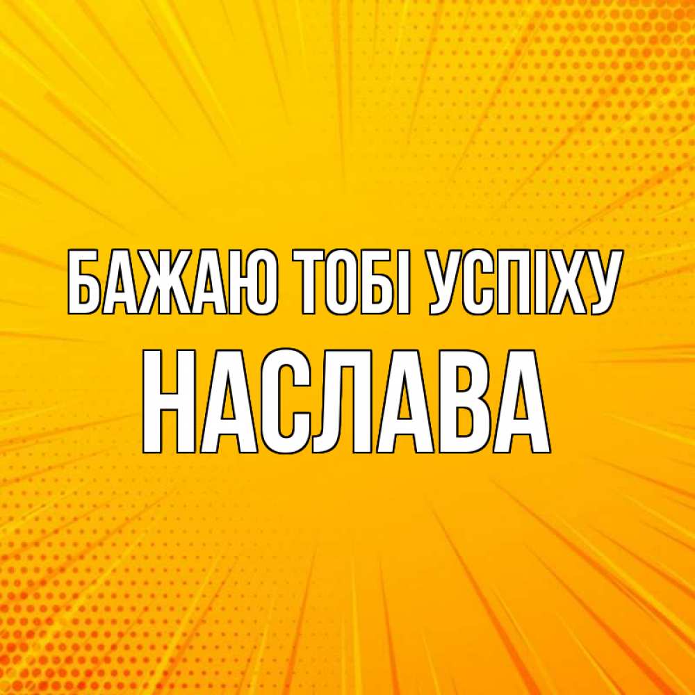 Открытка на каждый день з підписом, Наслава Бажаю тобі успіху фон Прикольна листівка з побажанням онлайн скачати безкоштовно 