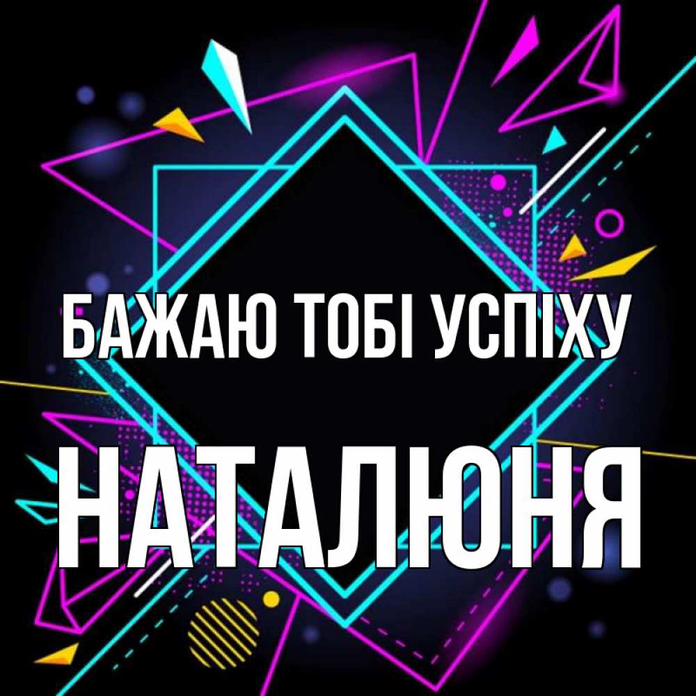 Открытка на каждый день з підписом, Наталюня Бажаю тобі успіху рамочки Прикольна листівка з побажанням онлайн скачати безкоштовно 