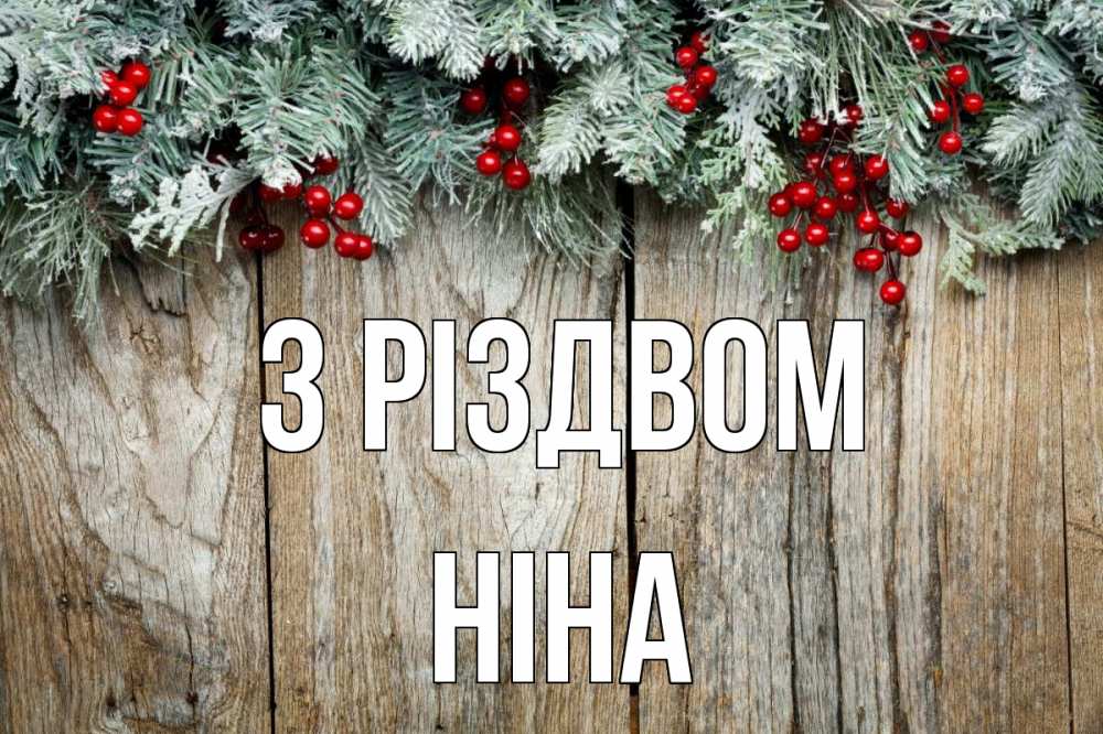 Открытка на каждый день з підписом, Ніна З Різдвом с рождеством Прикольна листівка з побажанням онлайн скачати безкоштовно 