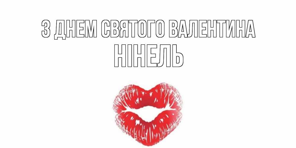Открытка на каждый день з підписом, Нінель З Днем Святого Валентина поцелуй на валентинке с именем Прикольна листівка з побажанням онлайн скачати безкоштовно 