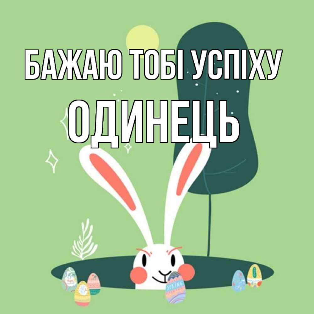 Открытка на каждый день з підписом, Одинець Бажаю тобі успіху заяц Прикольна листівка з побажанням онлайн скачати безкоштовно 