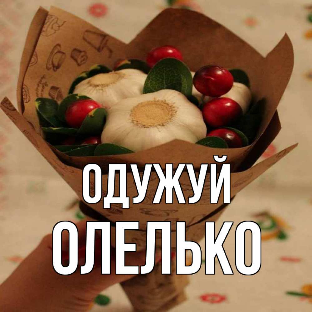 Открытка на каждый день з підписом, Олелько Одужуй букет из фитонцидов и витамина c Прикольна листівка з побажанням онлайн скачати безкоштовно 