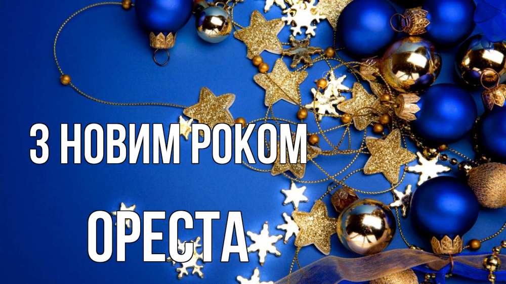 Открытка на каждый день з підписом, Ореста З новим роком ёлочные украшения Прикольна листівка з побажанням онлайн скачати безкоштовно 