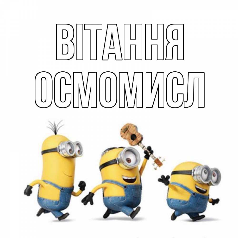 Открытка на каждый день з підписом, Осмомисл Вітання веселые человечики Прикольна листівка з побажанням онлайн скачати безкоштовно 