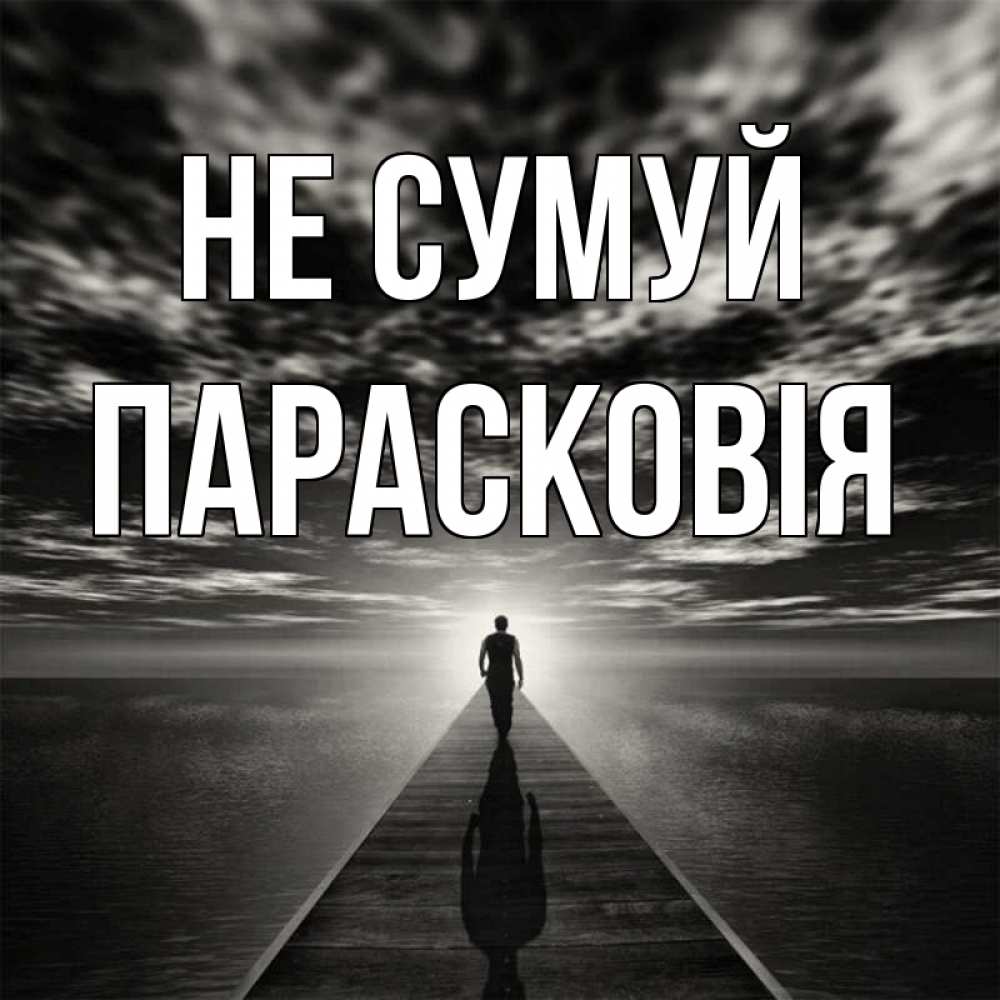 Открытка на каждый день з підписом, Парасковія Не сумуй человек Прикольна листівка з побажанням онлайн скачати безкоштовно 
