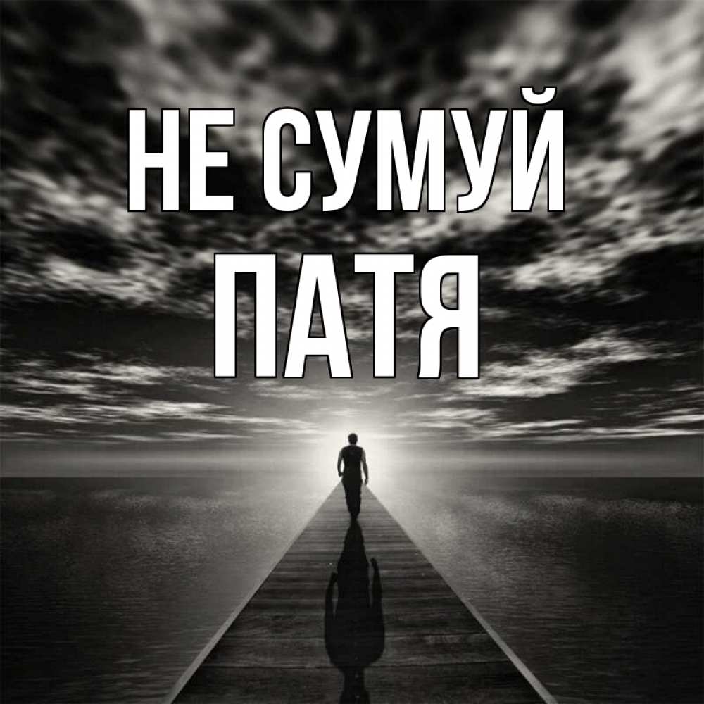 Открытка на каждый день з підписом, Патя Не сумуй человек Прикольна листівка з побажанням онлайн скачати безкоштовно 