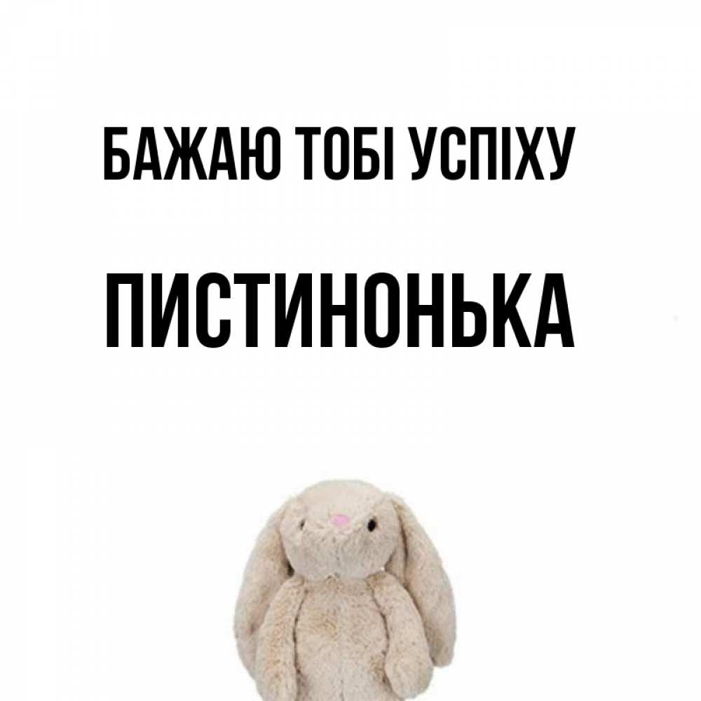 Открытка на каждый день з підписом, Пистинонька Бажаю тобі успіху сайт создаватель открыток Прикольна листівка з побажанням онлайн скачати безкоштовно 